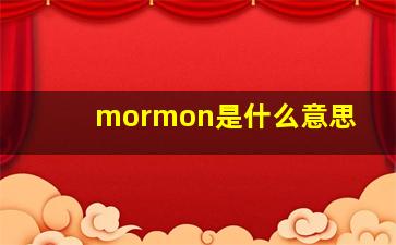 mormon是什么意思