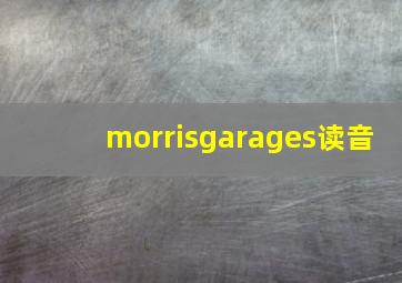 morrisgarages读音