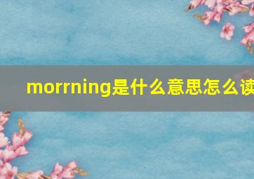 morrning是什么意思怎么读