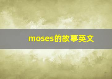 moses的故事英文