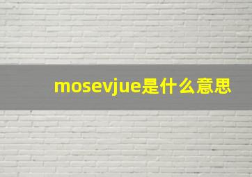 mosevjue是什么意思