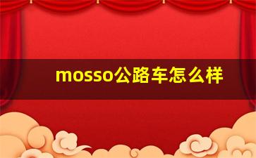 mosso公路车怎么样