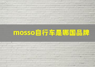 mosso自行车是哪国品牌