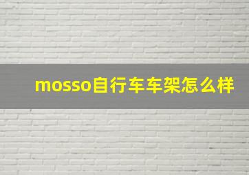 mosso自行车车架怎么样