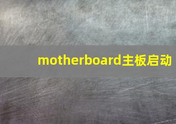 motherboard主板启动