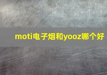 moti电子烟和yooz哪个好