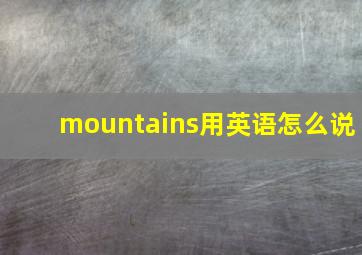 mountains用英语怎么说