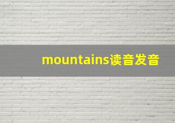 mountains读音发音