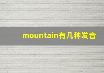 mountain有几种发音