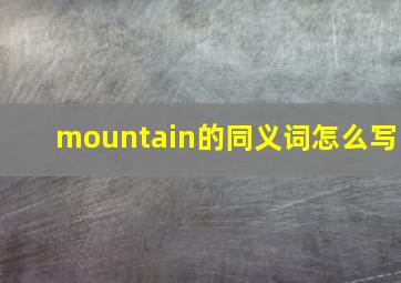 mountain的同义词怎么写