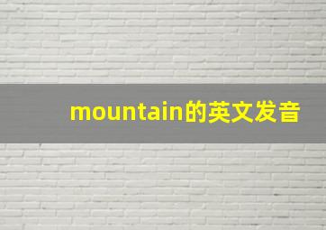 mountain的英文发音