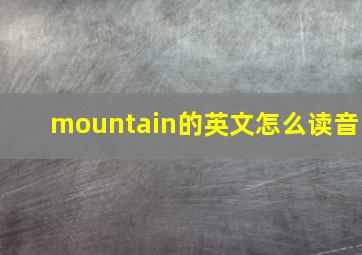 mountain的英文怎么读音