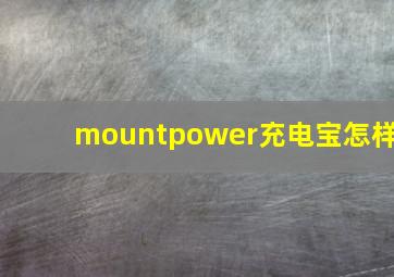 mountpower充电宝怎样