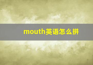 mouth英语怎么拼