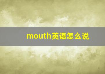 mouth英语怎么说