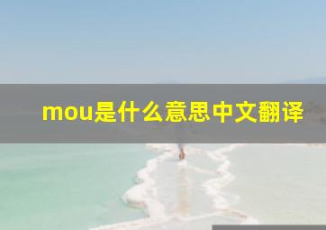 mou是什么意思中文翻译