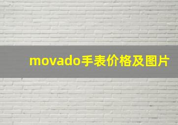 movado手表价格及图片