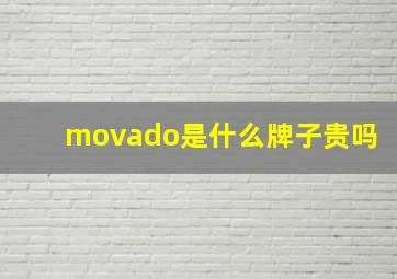 movado是什么牌子贵吗