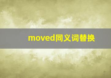 moved同义词替换