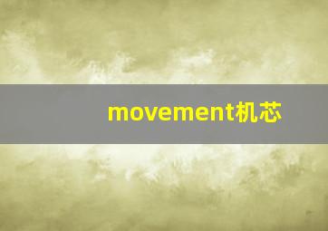 movement机芯