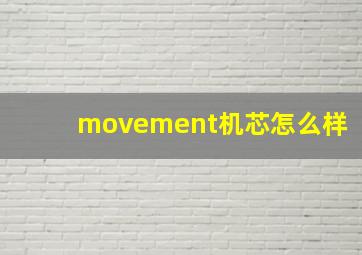 movement机芯怎么样