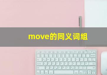 move的同义词组