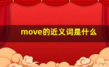 move的近义词是什么