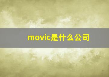 movic是什么公司