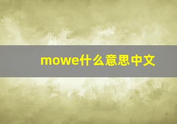 mowe什么意思中文