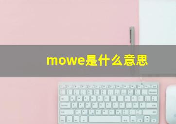 mowe是什么意思