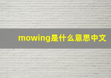 mowing是什么意思中文