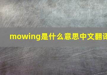 mowing是什么意思中文翻译