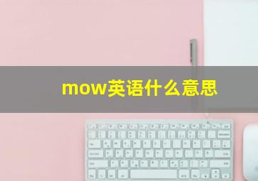 mow英语什么意思