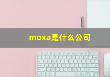 moxa是什么公司