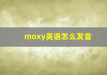 moxy英语怎么发音