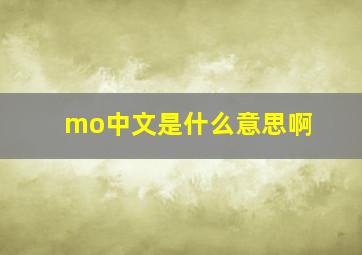 mo中文是什么意思啊