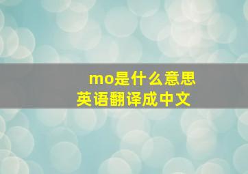 mo是什么意思英语翻译成中文