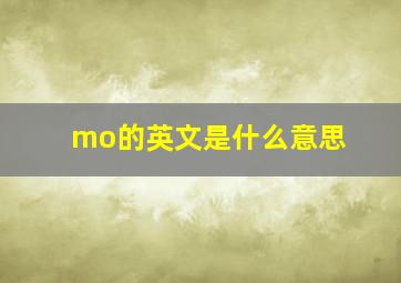 mo的英文是什么意思