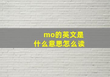 mo的英文是什么意思怎么读