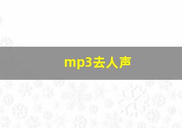 mp3去人声