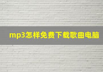 mp3怎样免费下载歌曲电脑