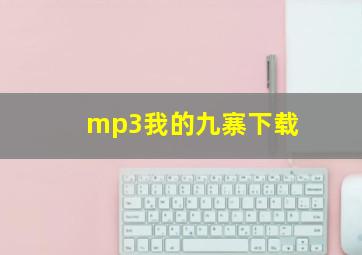 mp3我的九寨下载