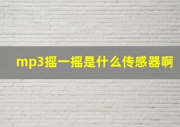 mp3摇一摇是什么传感器啊