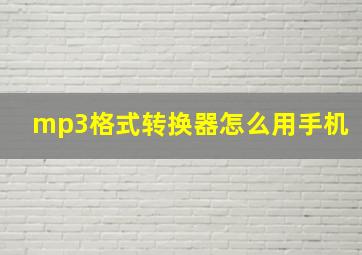 mp3格式转换器怎么用手机