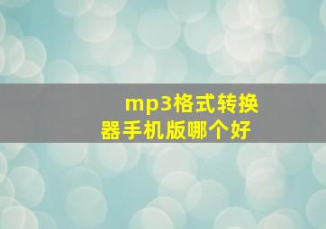 mp3格式转换器手机版哪个好