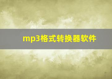 mp3格式转换器软件