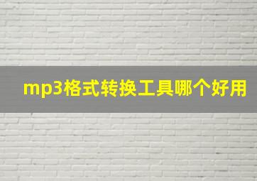 mp3格式转换工具哪个好用