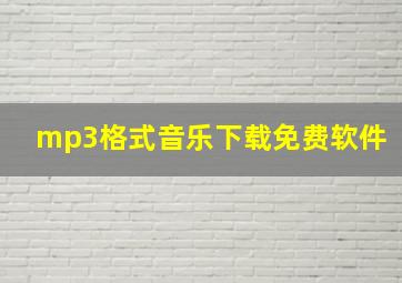 mp3格式音乐下载免费软件