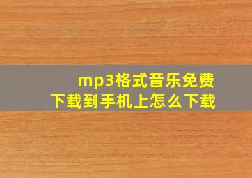 mp3格式音乐免费下载到手机上怎么下载