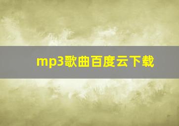 mp3歌曲百度云下载